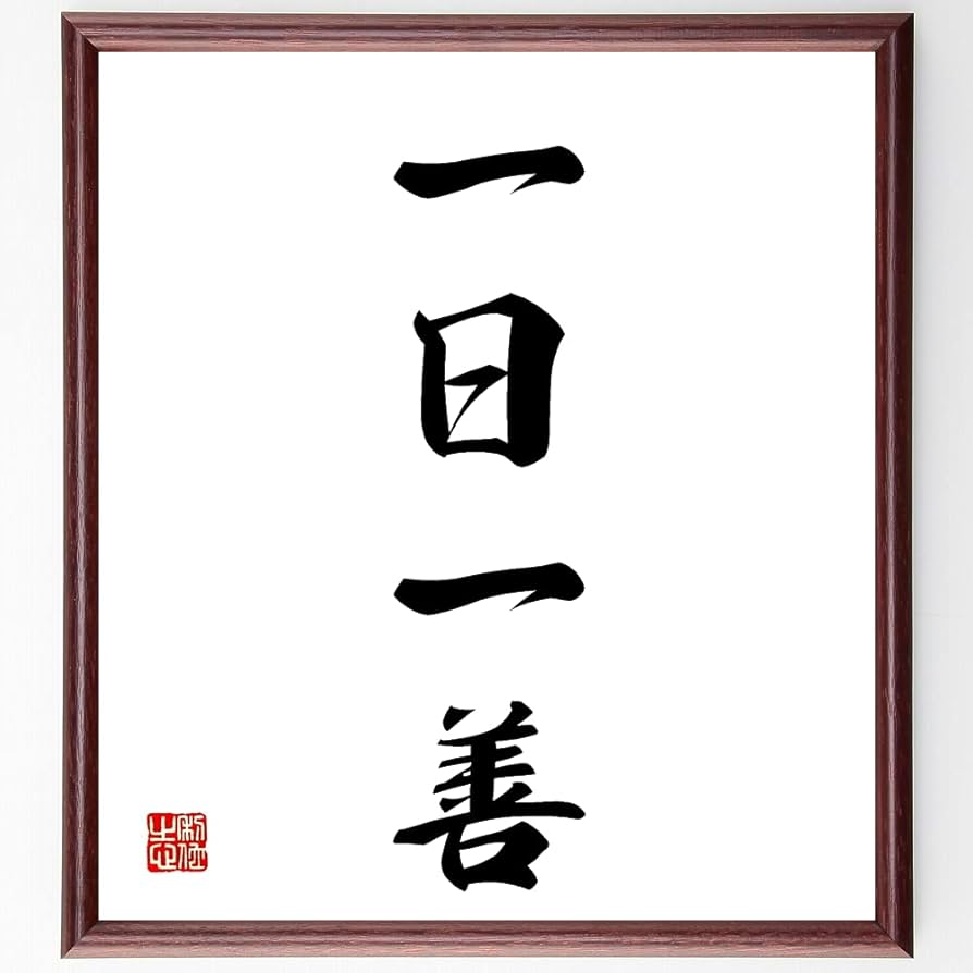 Amazon.co.jp: 四字熟語「一日一善」手書き書道色紙額／受注後の